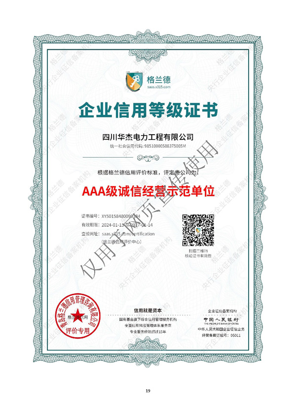 四川華杰電力工程有限公司--資質(zhì)文件（最新）_頁面_20.jpg