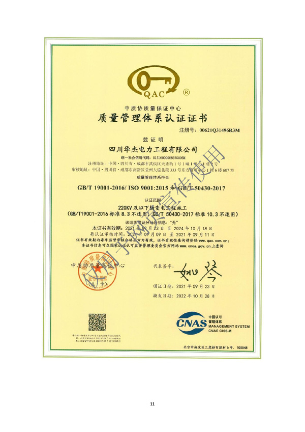 四川華杰電力工程有限公司--資質(zhì)文件（最新）_頁面_12.jpg