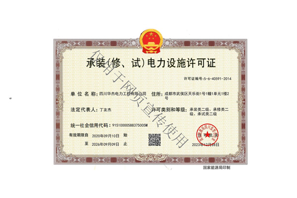 四川華杰電力工程有限公司--資質(zhì)文件（最新）_頁面_10.jpg